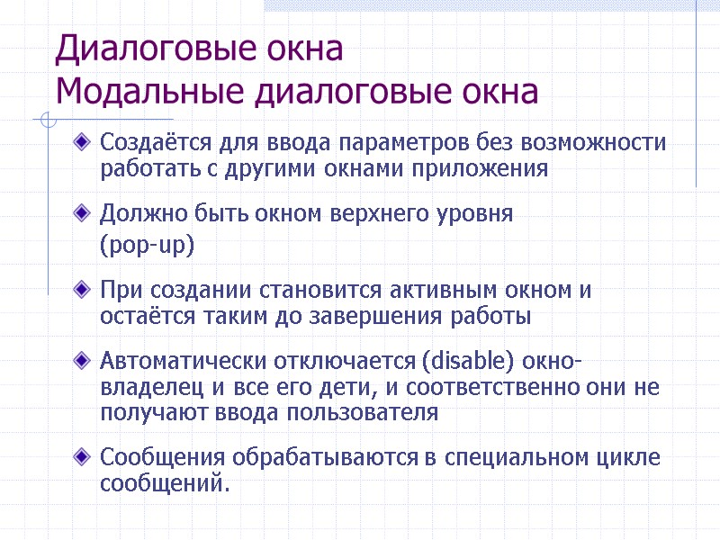 Диалоговые окна Модальные диалоговые окна Создаётся для ввода параметров без возможности работать с другими